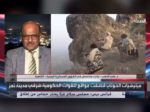 باحث عسكري: هجمات الحوثي غير نظامية وتتم بأسلوب حرب العصابات