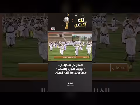 الفنانة كرامة مرسال وأوبريت الثورة والشعب من ذاكرة الفن اليمني