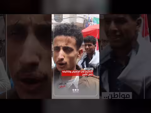 انهيار التعليم في اليمن وتكاليفه تثقل كاهل الأسر