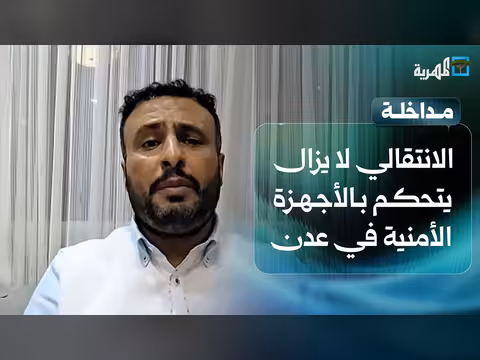 رمزي الفضلي: المجلس الانتقالي يسيطر على الأجهزة الأمنية في عدن