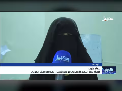 نساء مأرب.. خط الدفاع الأول في مواجهة الفكر الحوثي
