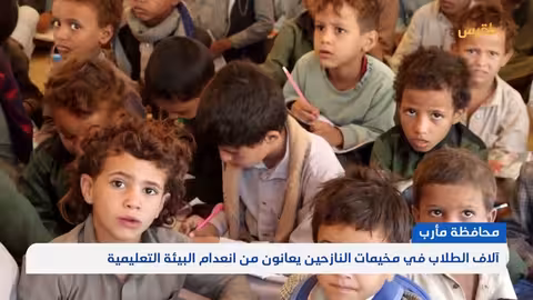 مأرب: التعليم في مخيمات النزوح.. معاناة وحرمان مستمر