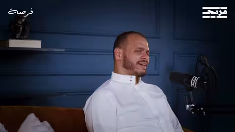 سلوكيات الرشد المالي بودكاست فرصة مع صلاح خاشقجي