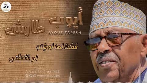 ايوب طارش - اراك عصي الدمع حفلة الزيدية تنشر لأول مره