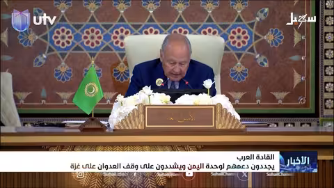 القادة العرب يجددون دعمهم لوحدة اليمن ويشددون على وقف العدوان على غزة