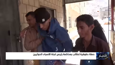 حملة حقوقية تطالب بمحاكمة رئيس لجنة الأسرى الحوثيين