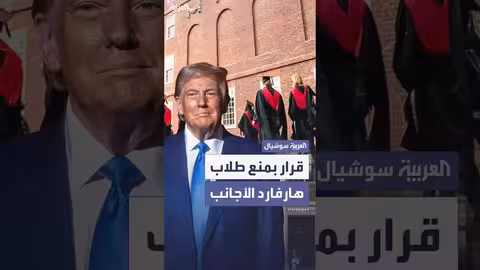 ترامب يمنع تأشيرات الطلاب الجدد في جامعة هارفارد