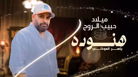 هنوده - ياسر العوذلي - حصرياً 2024