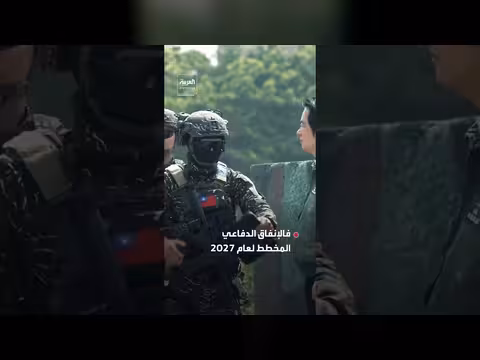 إنفاق تايوان الدفاعي يتجاوز تريليون دولار تايواني لأول مرة