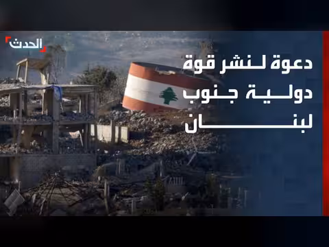 دبلوماسي: قوة دولية لمساعدة الجيش اللبناني
