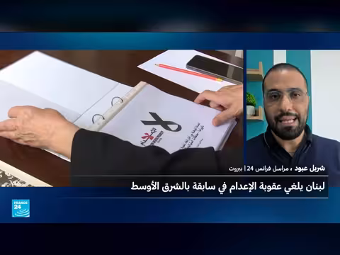 لبنان يقر قانون إلغاء عقوبة الإعدام في خطوة تاريخية