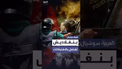 اشتباكات في بنغلاديش تسفر عن مقتل أربعة