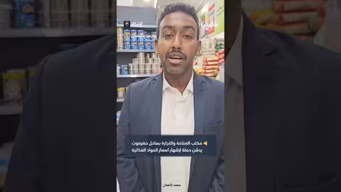 حضرموت: تدشين حملة لإشهار أسعار المواد الغذائية في المكلا