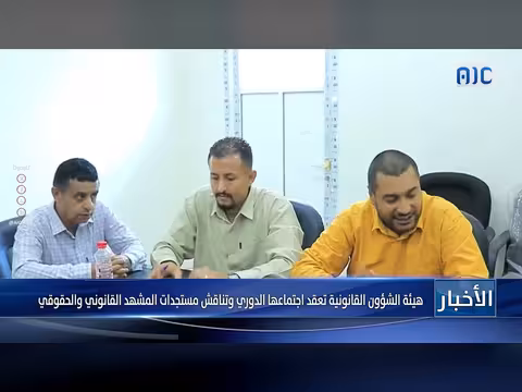 هيئة الشؤون القانونية تعقد اجتماعاً دورياً لمناقشة المستجدات القانونية والحقوقي