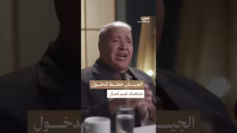 دور الشدادي والمقدشي في تشكيل الجيش الوطني والتخطيط لدخول صنعاء اليمن، بودكاست