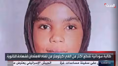 من تشاد إلى القمة.. طالبة سودانية تتحدى المسافة وتحتل المركز التاسع في الثانوية