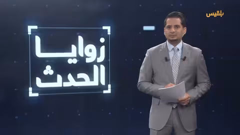 زوايا الحدث الحملة الأمريكية على الحوثيين.. آفاقها وأبعادها الإستراتيجية