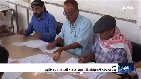 بدء تصحيح اختبارات الثانوية العامة في تعز مبكراً