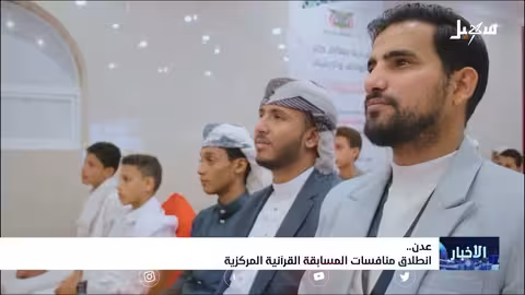 انطلاق منافسات المسابقة القرآنية المركزية في عدن