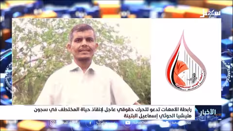 رابطة الأمهات تدعو لتحرك حقوقي عاجل لإنقاذ حياة المختطف في سجون مليشيا إيران الحوثية إسماعيل البتينة