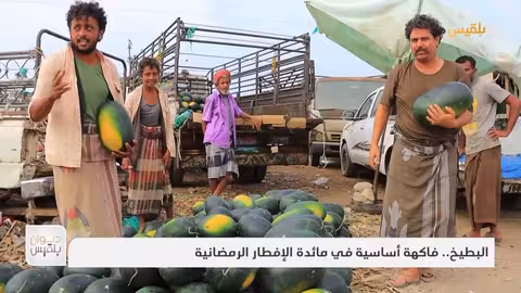 البطيخ.. فاكهة أساسية في مائدة الإفطار الرمضانية تقرير: وئام الأكحلي