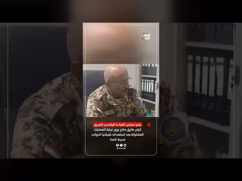 الفريق الركن طارق صالح يتفقد غرفة العمليات المشتركة بعد استهداف الحوثيين للمخا