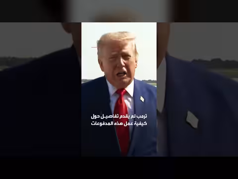 ترمب: تعويض أضرار السفن من أموال إيران المحتجزة