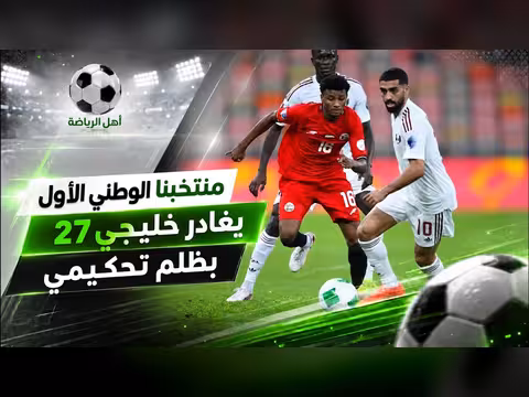 منتخب اليمن يغادر خليجي 27 بظلم تحكيمي