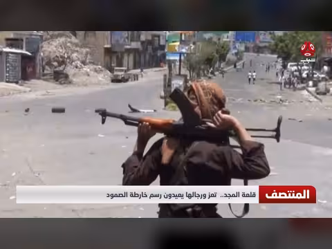 قلعة المجد.. تعز ورجالها يعيدون رسم خارطة الصمود
