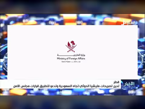 قطر تدين تصريحات الحوثيين تجاه السعودية