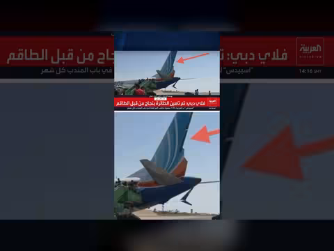 طيار يوسف الدعجة يفسر أكواد الطوارئ والاختطاف في حادث طائرة فلاي دبي