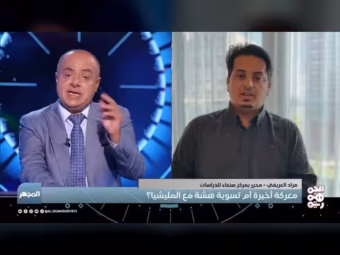 المجهر اليمن معركة أخيرة ضد الحوثيين أم تسوية هشة