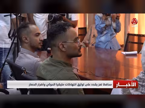 محافظ تعز يشدد على توثيق انتهاكات مليشيا الحوثي وأضرار الحصار