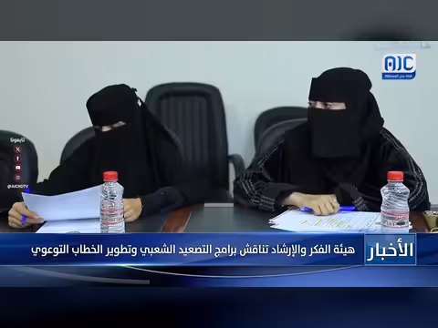 هيئة الفكر والإرشاد تناقش برامج التصعيد الشعبي وتطوير الخطاب التوعوي