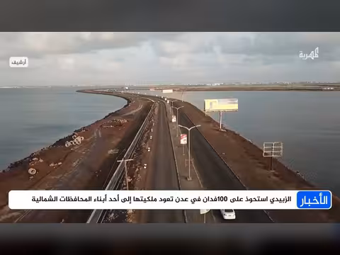 فساد الزبيدي يتكشف في عدن ولحج