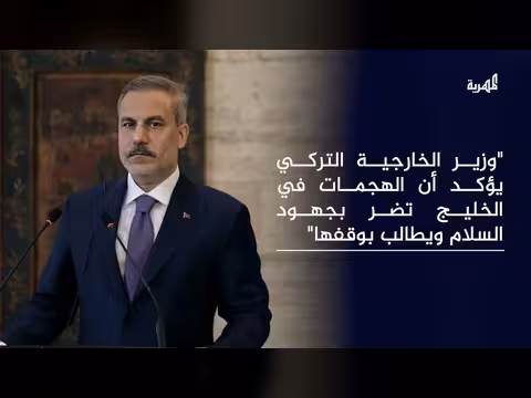 الخارجية التركية: الهجمات في الخليج تضر بجهود السلام