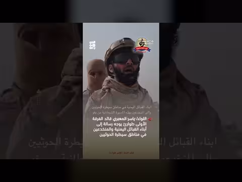 اللواء المعبري يوجه رسالة إلى أبناء القبائل في مناطق سيطرة الحوثي