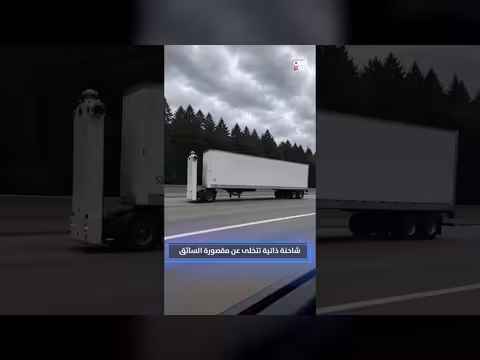شاحنة ذاتية القيادة تتخلى عن مقصورة السائق