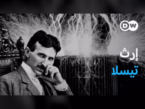 نيكولا تيسلا العبقري الذي غير مستقبلنا