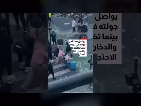 سياح يشقون طريقهم وسط احتجاجات عنيفة في شوارع باريس