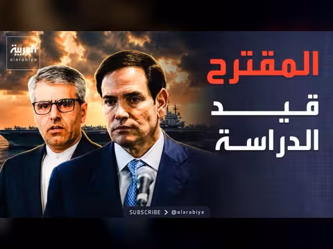 إيران تدرس المقترح الأميركي لوقف الحرب