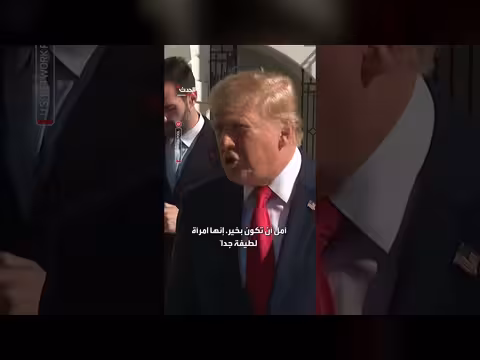 ترمب: لم أكن أعلم بعودة زعيمة المعارضة الفنزويلية