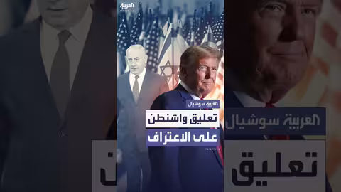 رد فعل واشنطن على اعتراف حلفائها بدولة فلسطين