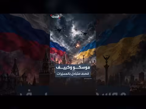 موسكو وكييف تتبادلان هجمات بالمسيّرات وسط تصعيد عسكري متواصل