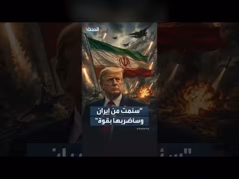 الرئيس الأميركي يتوعد بضرب إيران بقوة رغم استمرار المحادثات