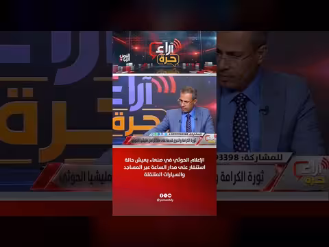 الإعلام الحوثي في صنعاء في حالة استنفار عبر المساجد والسيارات