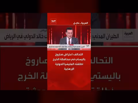 التحالف يعترض صاروخاً باليستياً أطلقته المليشيا الحوثية في الخرج