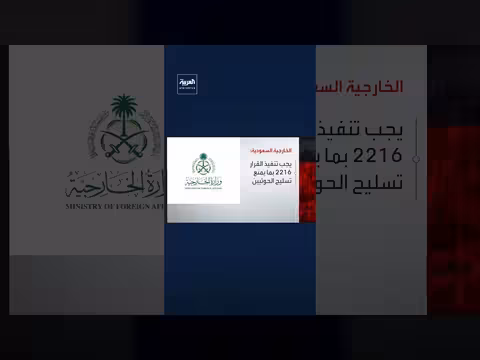 الخارجية السعودية ترحب بإدانة مجلس الأمن للهجمات الحوثية