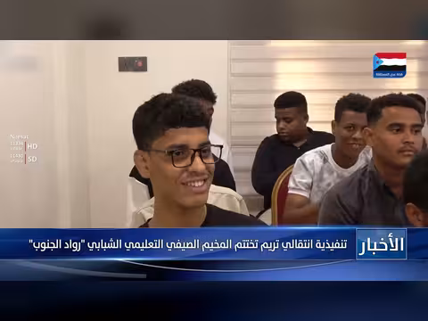 تنفيذية انتقالي تريم تختتم مخيم رواد الجنوب الصيفي