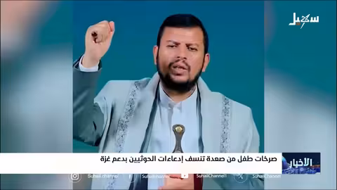 صرخات طفل من صعدة تنسف ادعاءات الحوثيين بدعم غزة